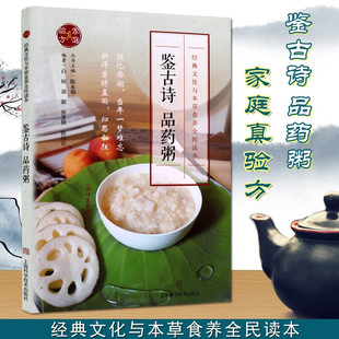 中老年养生保健食疗书籍 养生药粥疗法配方书籍 鉴古诗 品药粥 上海科技出版社