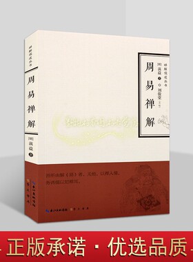 周易禅解(明)蕅益著大师明代四大高僧禅意注解读国学经典易经研究禅解儒道丛著作 书崇文书局书籍