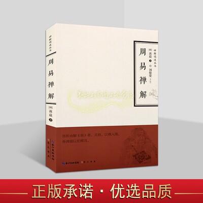 周易禅解(明)蕅益著大师明代四大高僧禅意注解读国学经典易经研究禅解儒道丛著作 书崇文书局书籍