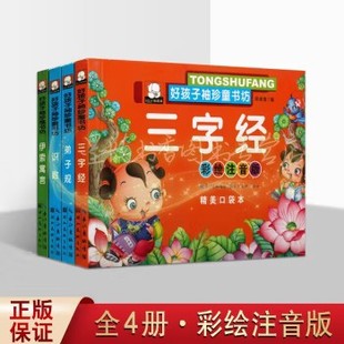 儿童启蒙阅读(拼音版)全套4册注音学前少年儿童小学生睡前故事三字经+弟子规+伊索寓言+识数亲子读物好孩子袖珍童书坊口袋本湖北美