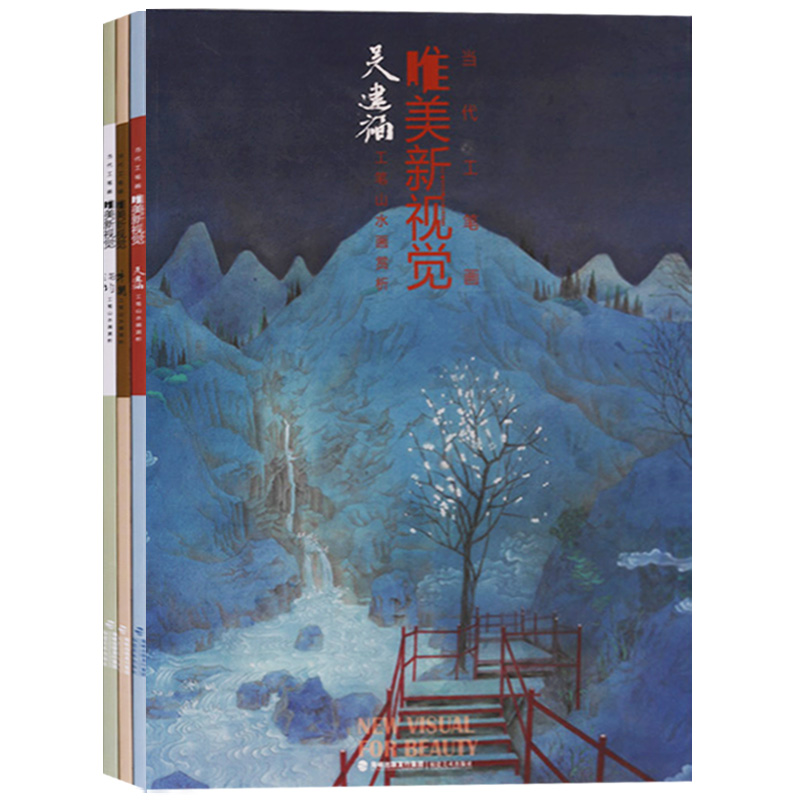 正版 当代工笔画唯美新视觉系列 工笔山水画精品集（共3册）浦均工笔花鸟画赏析 牛朝 吴建福工笔山水画赏析等 福建美术出版社