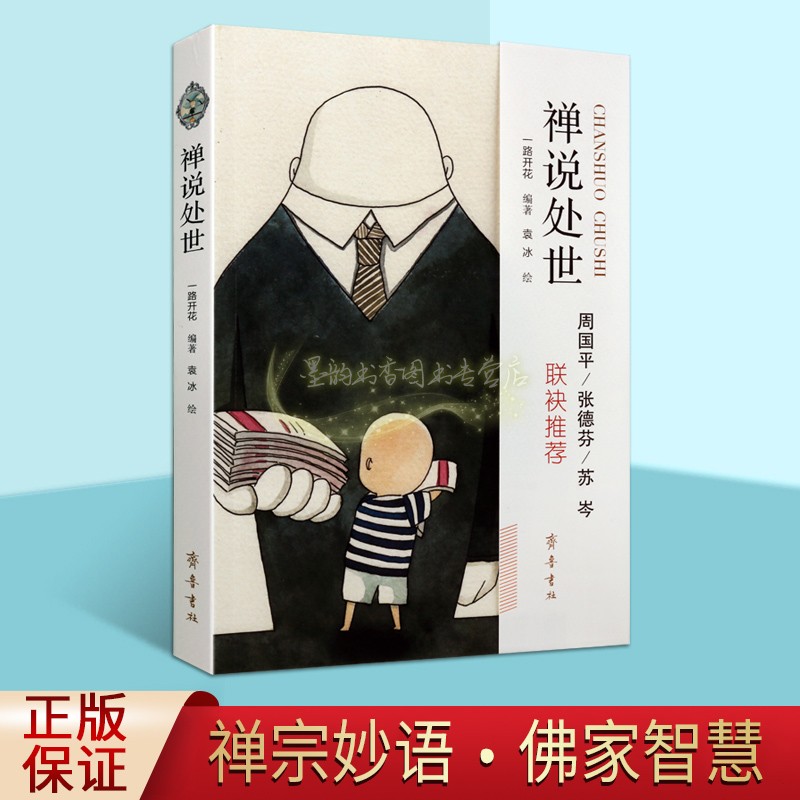 禅说处世 一路开花编著 佛家史学人生励志人情生活 内心人生哲学文学中国通俗读物经典著作 畅销阅读书籍 全新正版 齐鲁书社