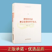 实证禅宗思想 博士生导师学术文库中国书籍出版 科学发凡 哲学和宗教知识读物 社 周昌乐著 禅悟