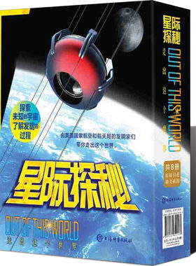 星际探秘 走出这个世界 (8册) 杰夫德拉罗莎 美国航天局发明项目外星洞穴探险家太阳风动力船小行星追逐者金星漫步者等科学知识