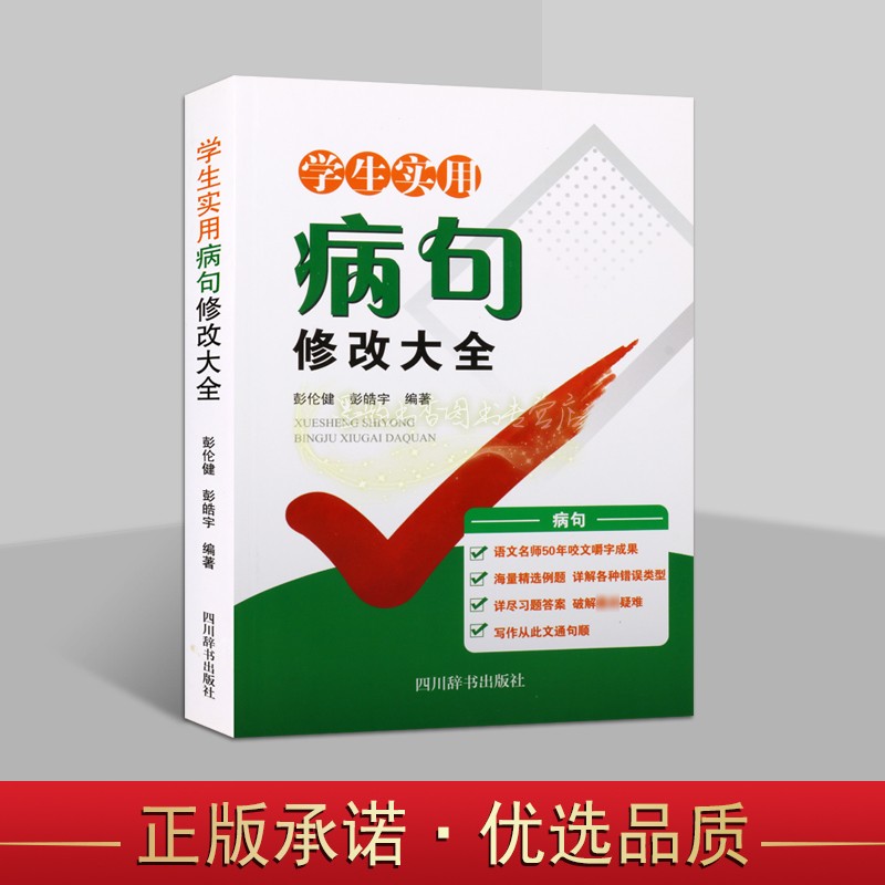 学生实用病句修改大全初高中小学语文汉语造句语病分析常用方法习题