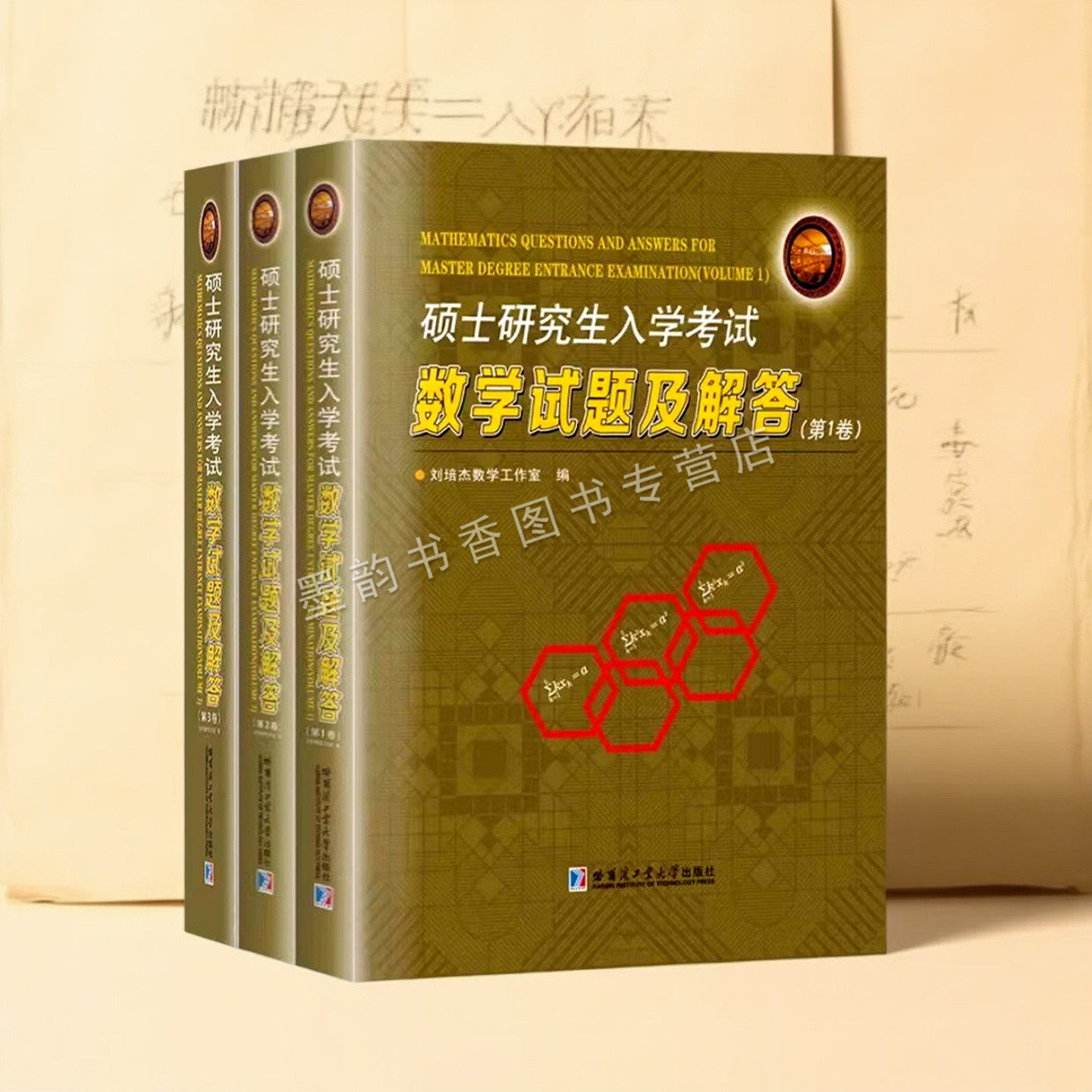 硕士研究生入学考试数学试题及解答(全套3册)1981-1983清华北大复旦中国航空北京师范上海工业985等211大学考研试题卷解答哈工大社