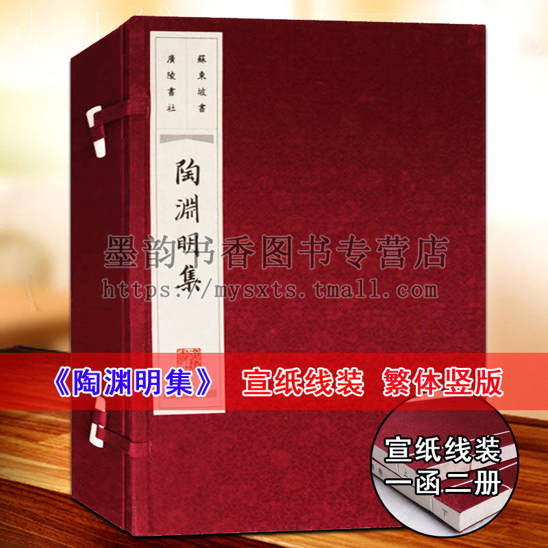 正版 陶渊明集(宣纸线装一函两册) 苏东坡书陶渊明线装诗集 国学经典书籍 诗词歌赋陶渊明诗词解析文集 广陵书社