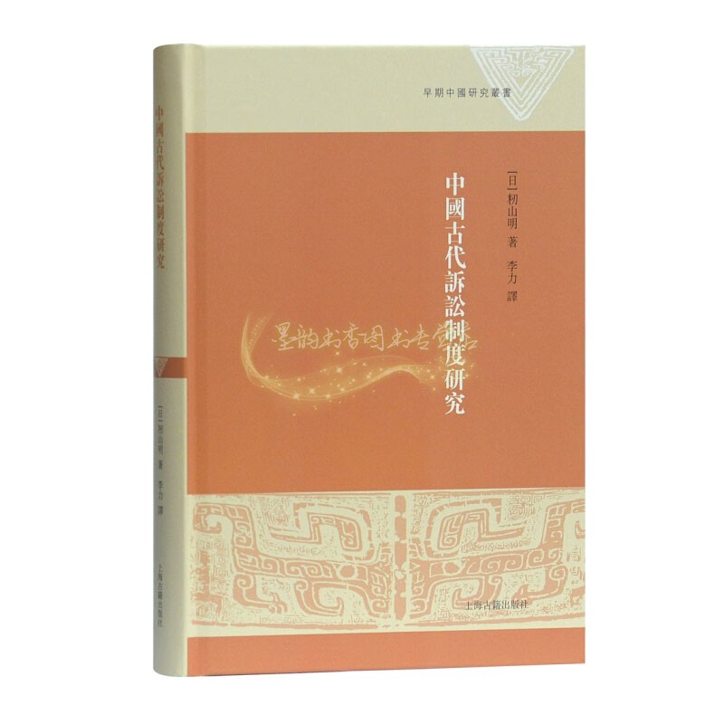 中国古代诉讼制度研究籾山明著简牍学法制史秦汉诉讼制度研究史学理论历史读物经典著作畅销阅读书籍正版上海古籍出版社