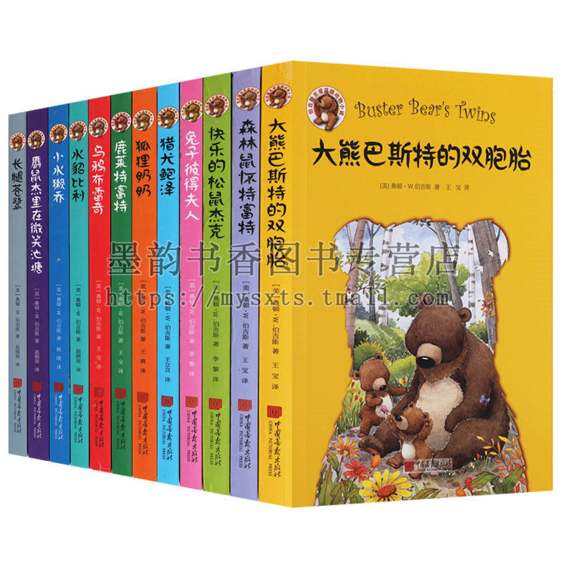 伯吉斯至爱温暖动物小说(全套12册)原版插画彩色印刷大熊巴斯特的双胞胎快乐的松鼠杰克狐狸奶奶乌鸦布雷奇儿童文学中国画报出版社