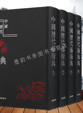 中国历代艺术典(全套4册)中国古代艺术史影印本古籍繁体竖排文献资料据古今图书集图博物汇编艺术典乐律典清朝通典等辑成广陵书社