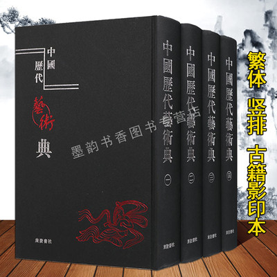 中国历代艺术典(全套4册)中国古代艺术史影印本古籍繁体竖排文献资料据古今图书集图博物汇编艺术典乐律典清朝通典等辑成广陵书社