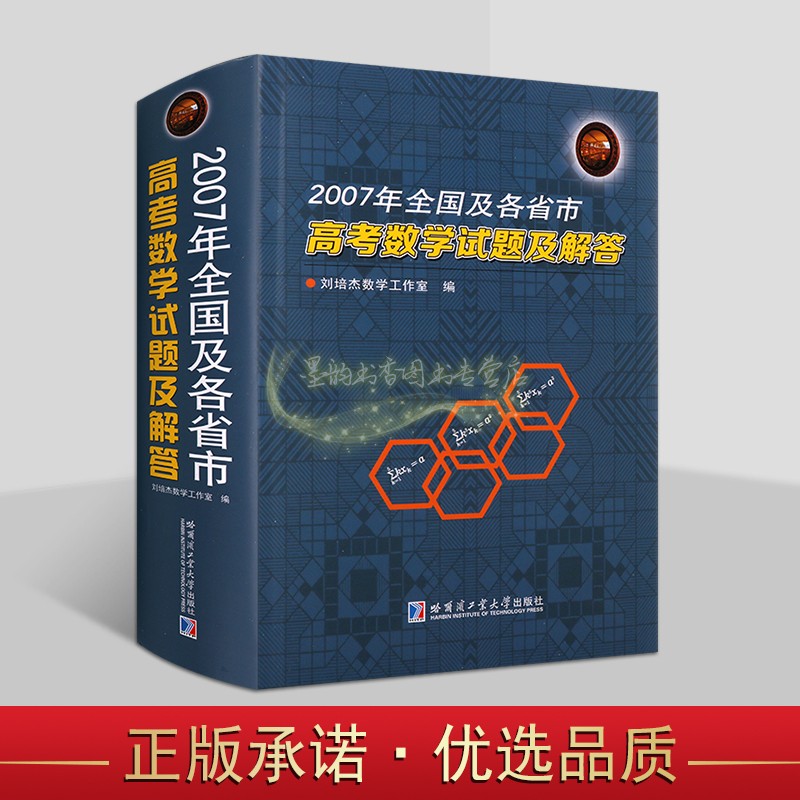 全国及各省市高考数学试题及解答(2007年)高考试题分析答案学生备考复习刷题库历年北京山东天津江苏广东上海卷文理科试题哈工大社