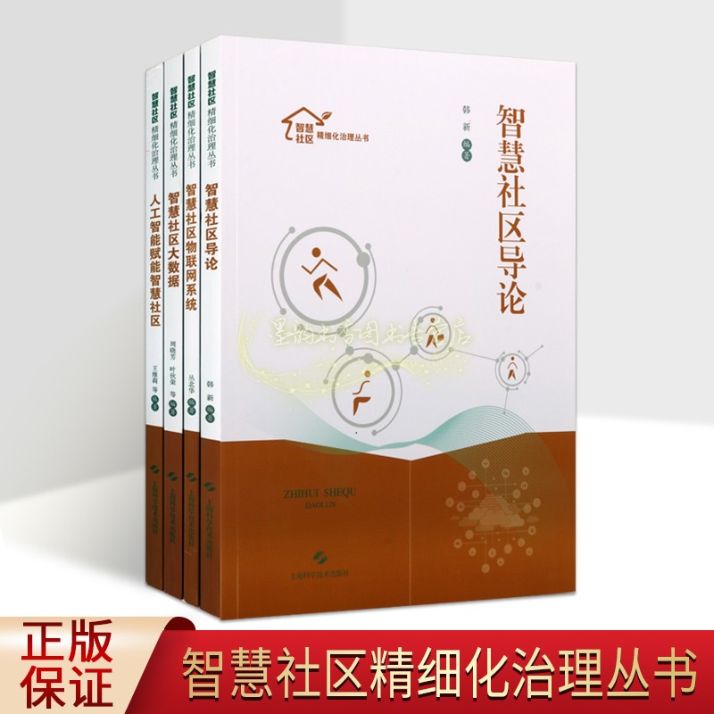 智慧社区精细化治理丛书(全套4册)智慧社区人工智能物联网系统规范标准化分析专业管理研究书籍网络时代大数据分析上海科学技术社