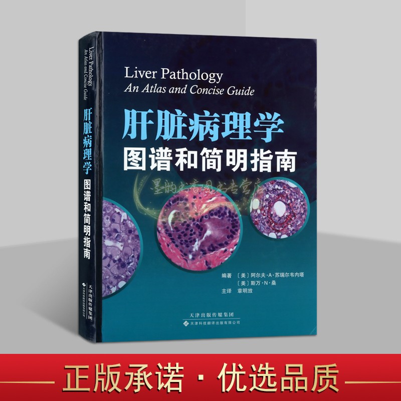 肝臟病理學(xué)圖譜和簡(jiǎn)明指南(美)蘇瑞爾韋納塔桑Thung著16開(kāi)中文全譯本肝疾病理學(xué)研究著作天津科技翻譯出版社