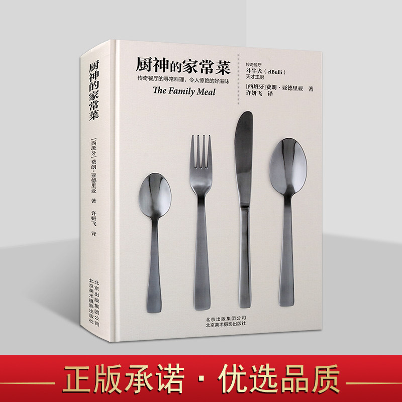 厨神的家常菜(西班牙)亚德里亚著 西式菜肴高档西餐食谱菜谱家常做法餐厅料理北京美术摄影社