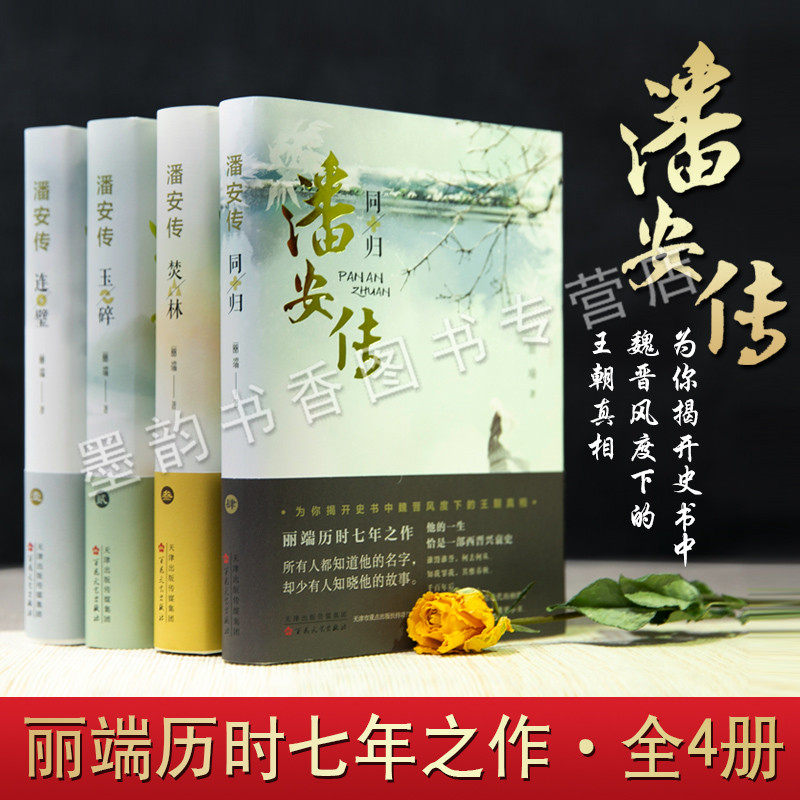 正版 潘安传(精装全集4册）丽端著文学作品集 古代美男子潘安玉碎同归连璧焚林历史小说 潘岳历史人物传记 百花出版社