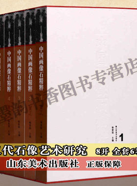 正版 中国画像石精粹（8开全装6卷）汉代石像艺术研究图谱册汉代历史文化研究文献资料花纹图案神话故事等画像题材 山东美术出版社