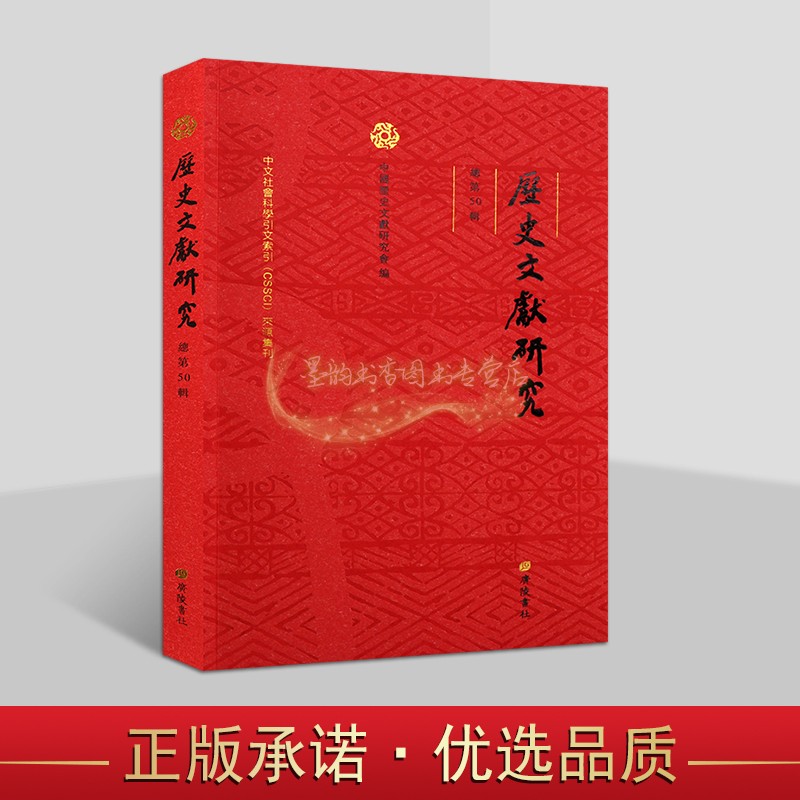 历史文献研究.总第50辑 中国历史文献研究会编历史文献研究学术论文集获奖论文中国历史研究丛刊广陵书社