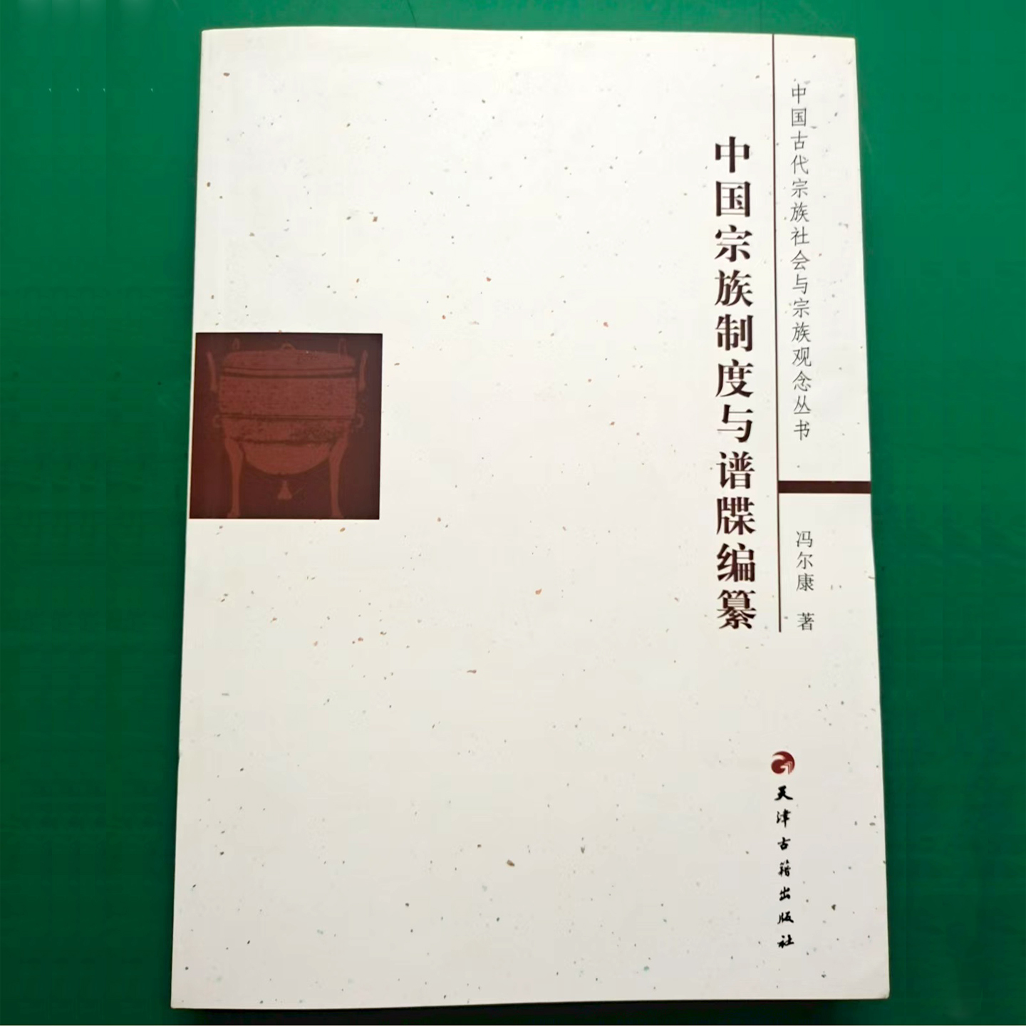 中国宗族制度与谱牒编纂 冯尔康著中国古代家族谱牒学历史研究 中国古代宗族社会与宗族观念丛书封建社会制度天津古籍出版社