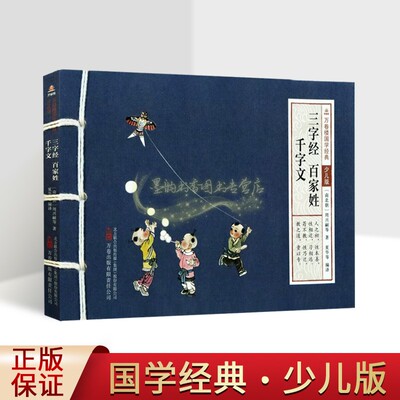 三字经百家姓千字文(注音本)大字拼音原文注释译文版青少年绘本中国古汉语儿童启蒙读物文学万卷楼国学经典少儿版万卷出版社