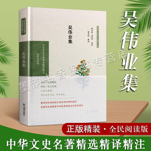 吴伟业集文学作品集 中国古代清代古典文学风诗歌文集 永和宫词鸳湖感旧圆圆曲 中华文史名著精选精译精注全民阅读版 凤凰出版社