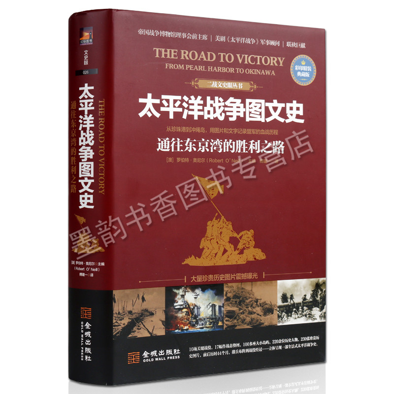 太平洋战争图文史:通往东京湾的胜利之路 珍珠港马来海战菲律宾海战决战中途岛日俄战争二战全史朝鲜战争书籍 金城出版社