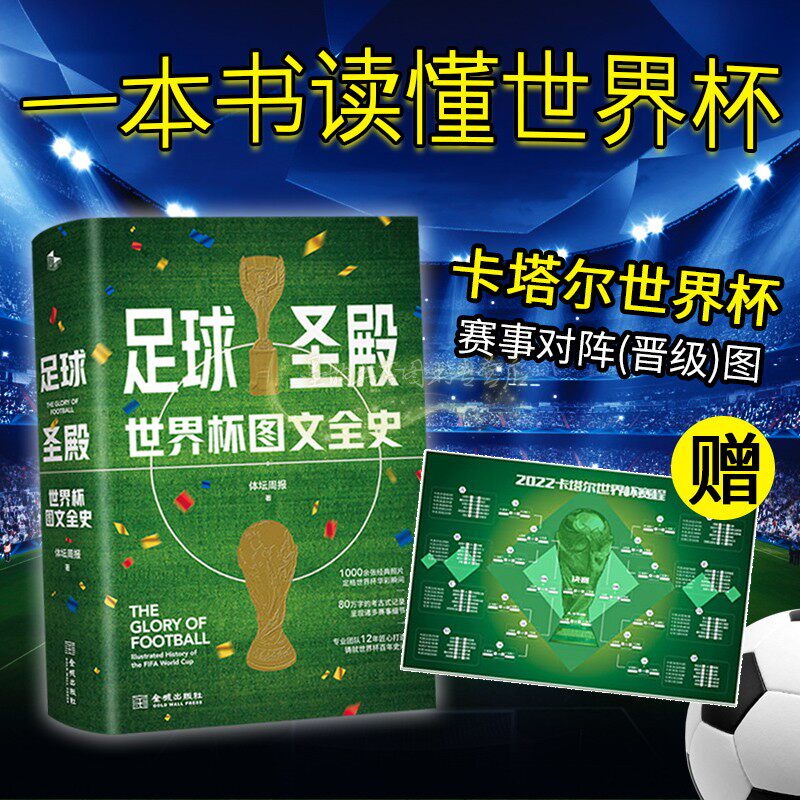 足球圣殿世界杯图文全史体坛周报著1930-2022年世界杯百科全书高清影像图片足球比赛知识战报数据统计全球体育盛世经典金城社书籍