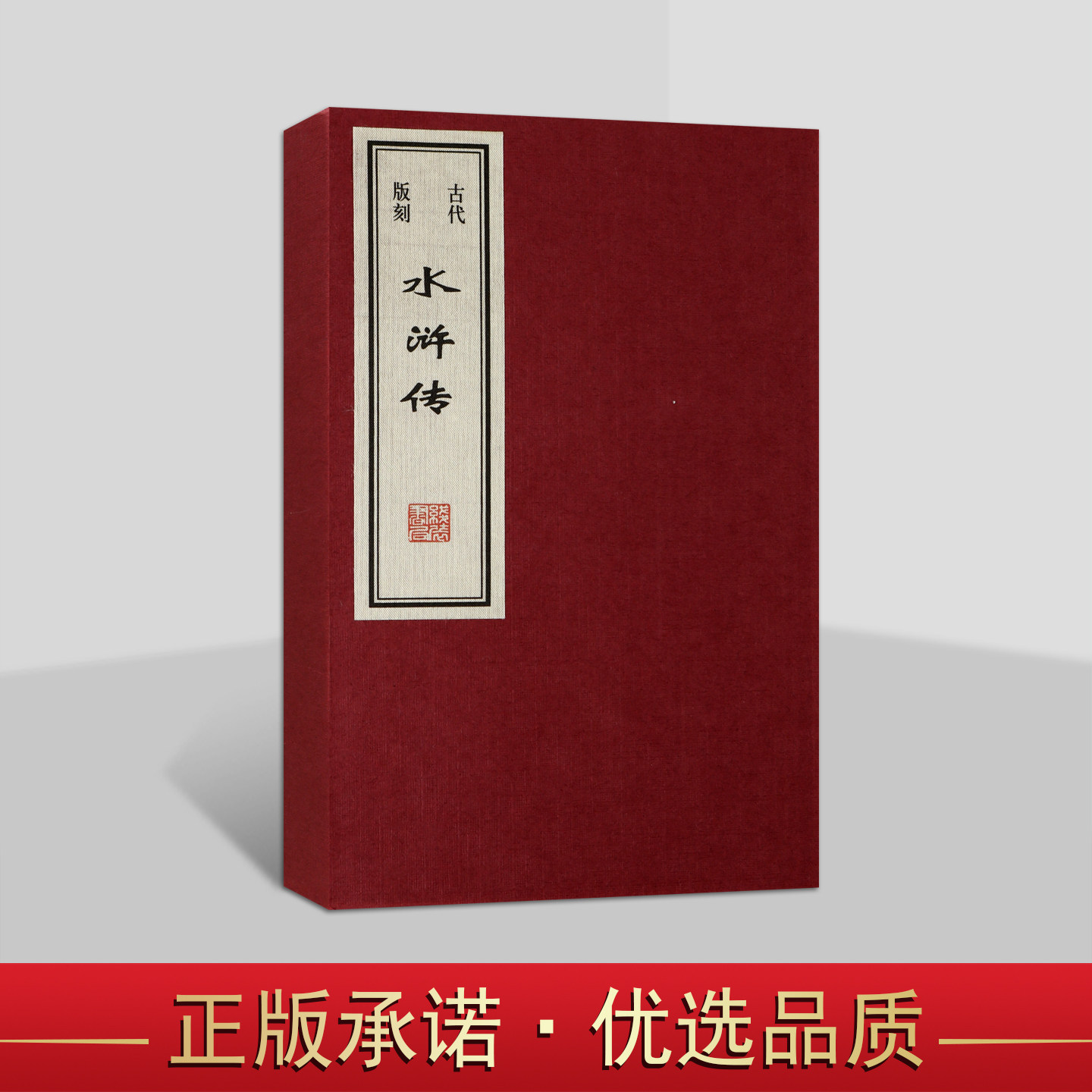 古代版刻水浒传(宣纸线装巾箱本)中国古代木刻版画古典名著小说作品集四大名著之一人物插图本古版画善本收藏连环画线装书局出版社