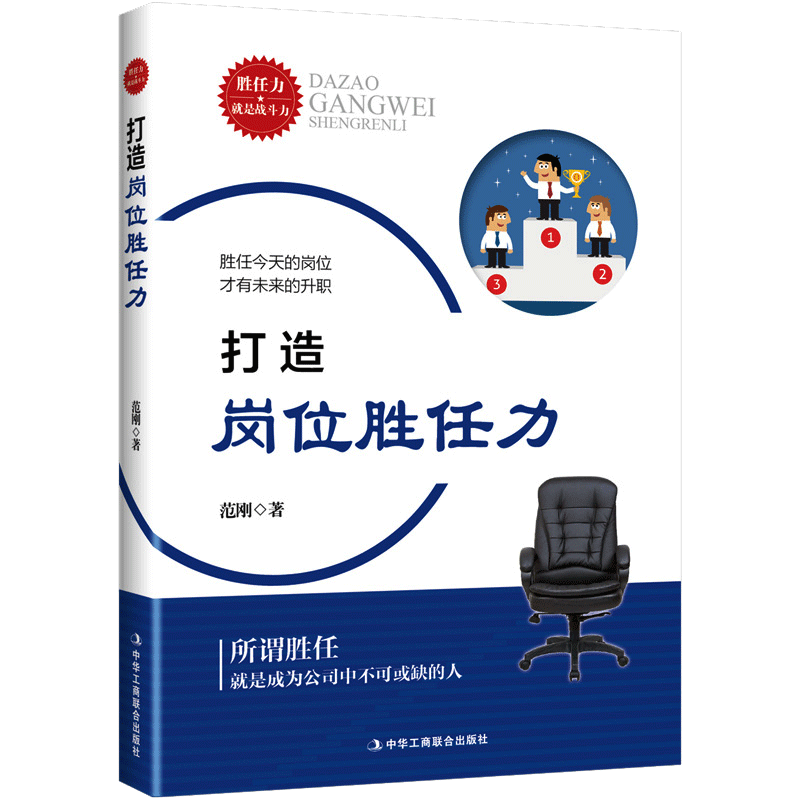打造岗位胜任力范刚著职场事业个人能力发展经管成功励志书籍管理实务领导经营管理学实操方法执行力情商沟通处世工作效率畅销正版