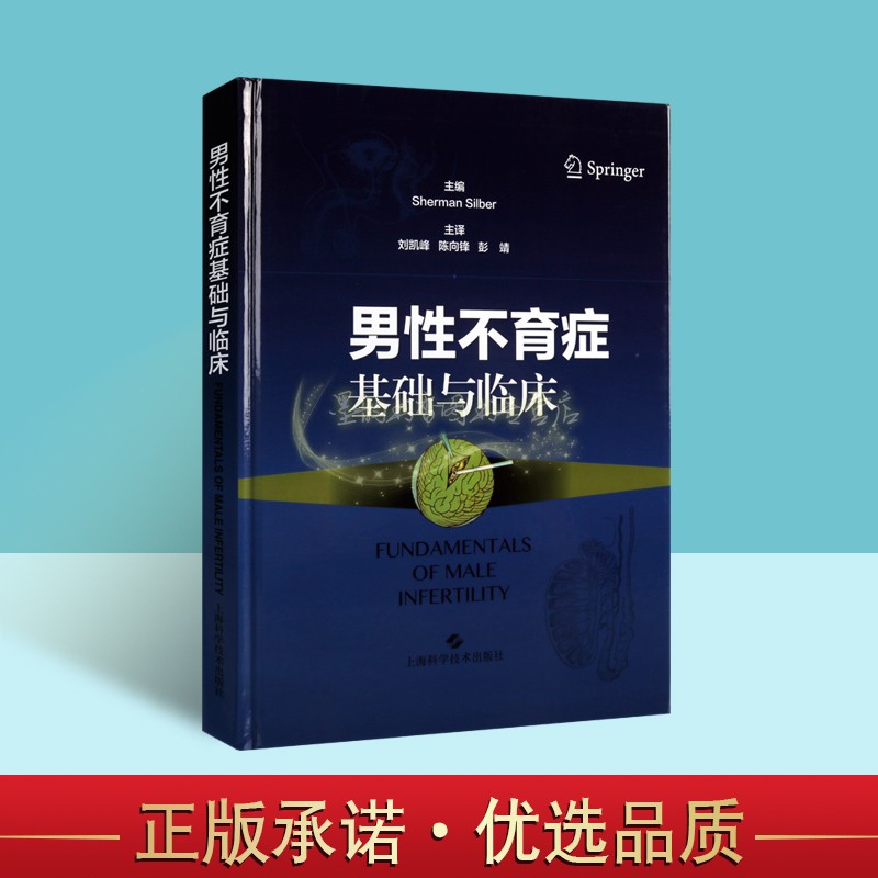 男性不育症基础与临床男性不育诊疗预防医疗护理知识防治办法解答指导理论治疗方法不孕不育症研究参考生殖医学临床研究上海科技