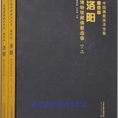 上下册 洛阳博物馆藏佛教造像 中源河洛地区文物考古研究造像碑白马寺明清宫廷慈宁宫大佛堂档案天津人美 雕塑卷 中国佛教美术全集