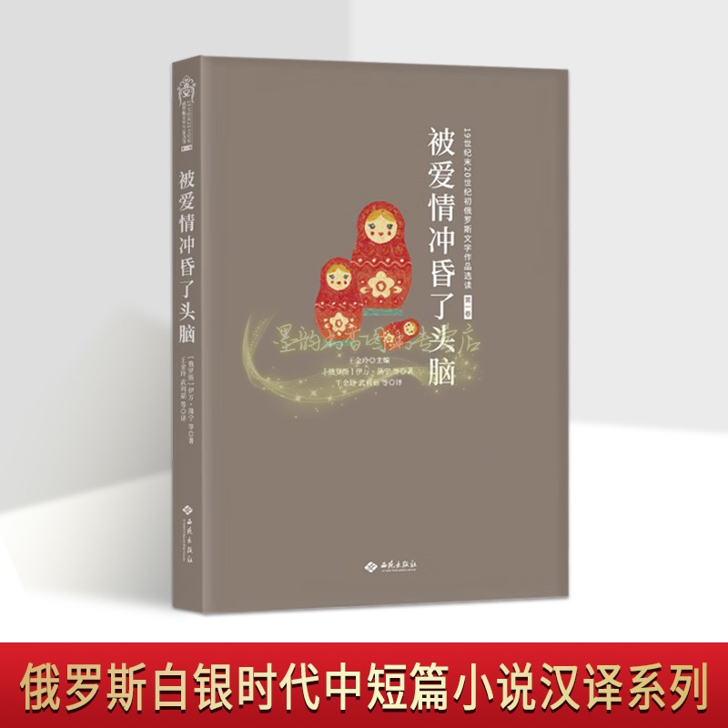 被爱情冲昏了头脑(俄罗斯)伊万蒲宁著中文全译本外国现代短篇小说文学作品集19世纪末20世纪初俄罗斯文学作品选读西苑出版社 书籍/杂志/报纸 外国小说 原图主图