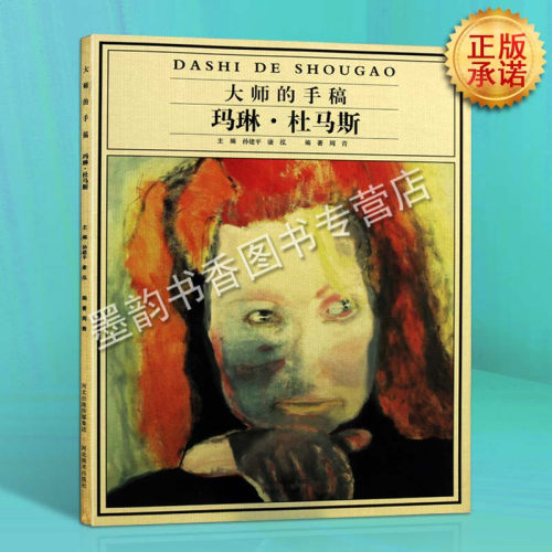 大师的手稿玛琳·杜马斯玛