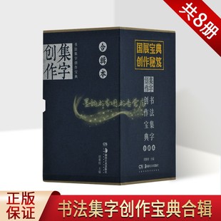 书法集字创作宝典(合辑本)全套8册行书草书书论画论世说新论小品文菜根谭文心雕龙历史古文学经典书法字帖 湖南美术出版社