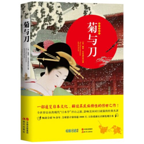菊与刀鲁思.本尼迪克特9787514358643中国出版集团,现代出版社