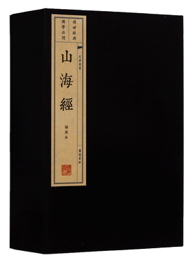 山海经 全集宣纸线装一函三册图文版繁体竖排原著文版画本中国古代地区概况神话故事人物中国古籍整理国学经典文化丛书籍 广陵书社