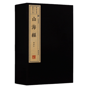 山海经 全集宣纸线装一函三册图文版繁体竖排原著文版画本中国古代地区概况神话故事人物中国古籍整理国学经典文化丛书籍 广陵书社