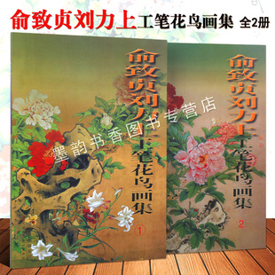俞致贞刘力上工笔花鸟画集全套2册8开中国现代工笔重彩花鸟画作品集素材荷花牡丹菊花兰花梅花鱼虫技法白描教材天津人民美术社正版