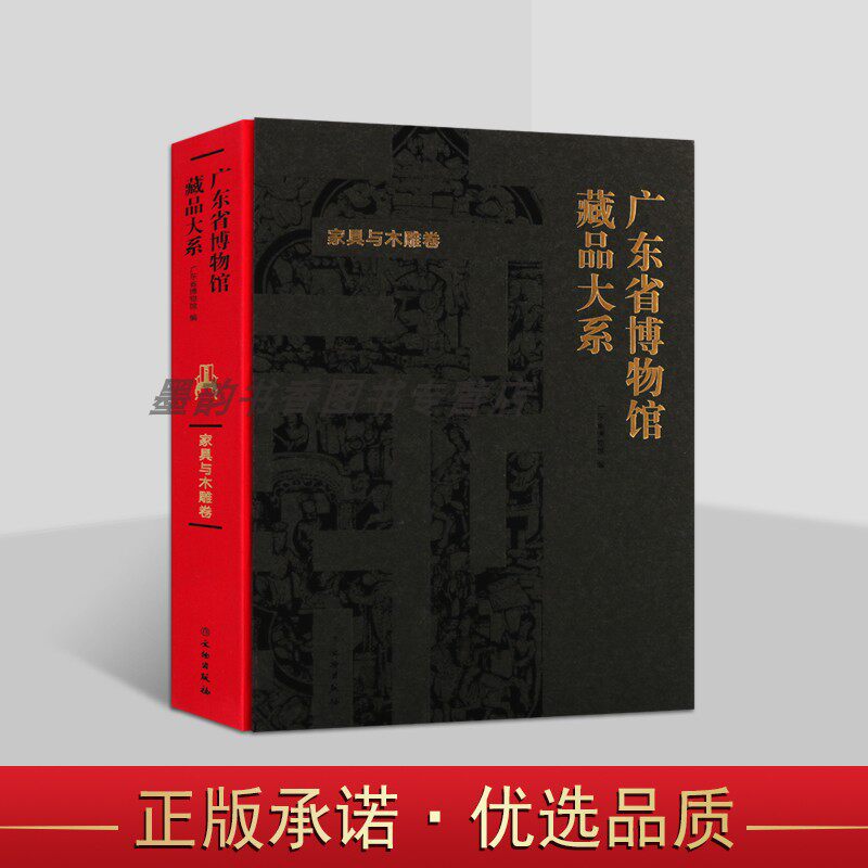 广东省博物馆藏品大系:木雕与家具卷 中国古典家具收藏鉴赏研究 广东博物馆木雕藏品图集作品集 文物出版社书籍