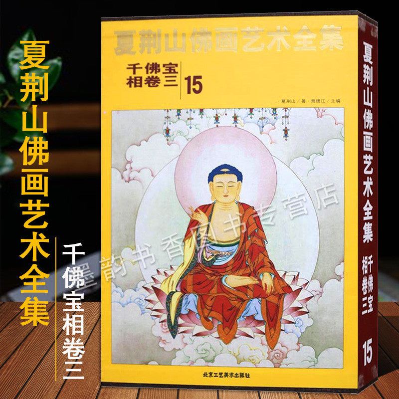 夏荆山佛画艺术全集15千佛宝相卷三中国现代国画佛像人物绘画艺术作品集夏荆山佛教绘画文化作品著作收藏鉴赏经典精装北京工艺美术