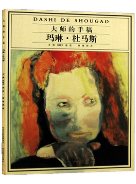 大师的手稿玛琳·杜马斯玛