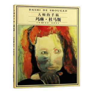 大师的手稿 玛琳·杜马斯玛 世界有影响力艺术家女性著名画家当代近现代西方欧洲绘画艺术美术画家经典草图画册画集 河北美术