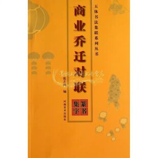 五体书法集联系列丛书-商业乔迁对联:篆书集字 吉祥语书法写对对联篆书字体对联临摹河南美术出版社 书籍