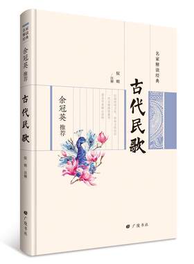 正版 古代民歌 中国古代民间诗歌集 余冠英名家解读注释 关雎桃天柏舟周南邶风卫风召南唐风魏风等经典作品 广陵书社书籍