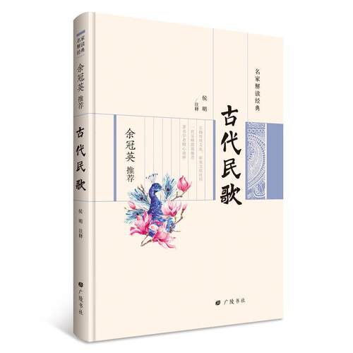 正版 古代民歌 中国古代民间诗歌集 余冠英名家解读注释 关雎桃天柏舟周南邶风卫风召南唐风魏风等经典作品 广陵书社书籍