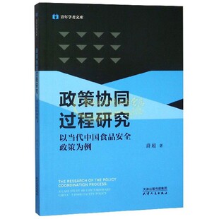 政策协同过程研究 以当代中国食品安全政策为例 蔚超著 食品安全问题治理逻辑 思路 公共政策书籍 畅销 正版 天津人民出版社