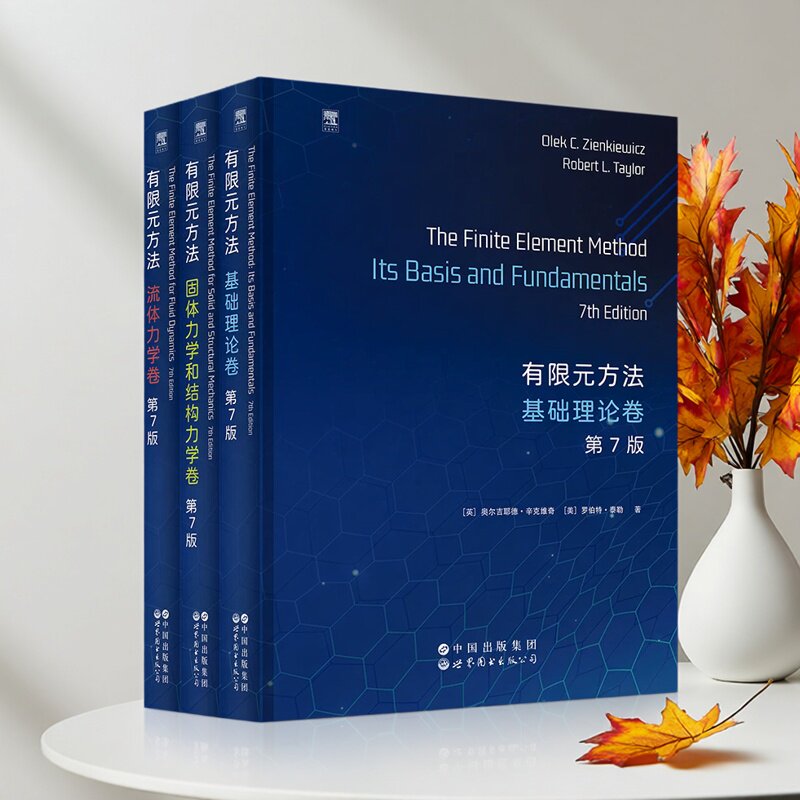有限元方法(第7版)(英文版)全套3册英文原版影印本高校大学研究生高等数学经典教材基础理论流体力学固体结构力学研究世界图书社