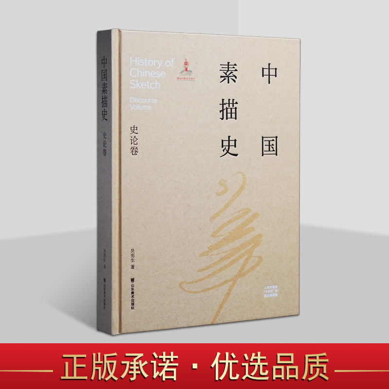 中国素描史:史论卷 吴宪生著 中国式素描发展历史学术理论研究山东美术社书籍