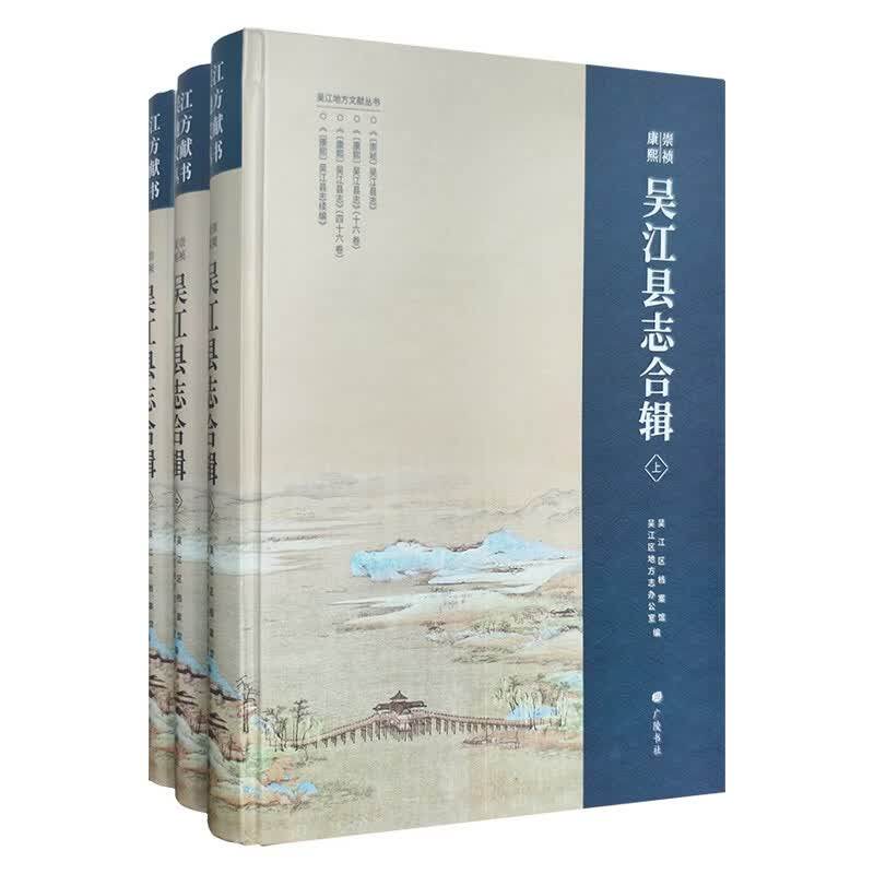 崇祯康熙吴江县志合辑(精装3册)吴江地方文献丛书崇祯清康熙时期吴江县县志疆域地理政治经济文化教育等诸多方面广陵书社