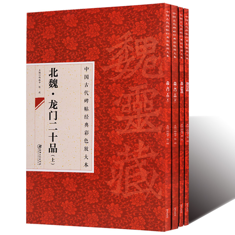 正版中国古代碑帖经典彩色放大本系列(共4册)张猛龙碑墓志铭龙门二十品魏晋唐小楷北魏龙门二十品书法碑帖临摹江西美术出版社